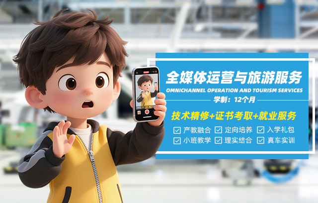 全媒体运营与旅游服务